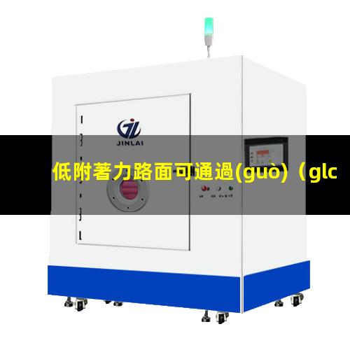 低附著力路面可通過(guò)（glc 四驅(qū)脫困低附著力）